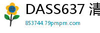 DASS637 清纯女友陪我进京竟遭权贵大叔强占！为男友献身被内射播种怀孕少女萝莉